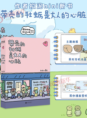 带壳的牡蛎是大人的心脏+想在天气好时去海边 画家nini新作暖心治愈系漫画书 北京联合出版社 漫画书籍 新华正版书籍