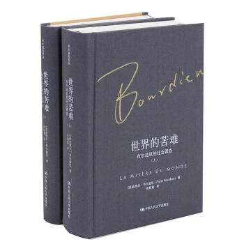 【全2册】世界的苦难 布尔迪厄的社会调查 上下 [法] 皮埃尔 布尔迪厄 著 社会科学总论书籍 正版书籍 【凤凰新华书店旗舰店】