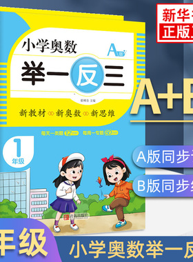 小学奥数举一反三1-6年级A版B版 小学123456年级数学思维专项训练奥数竞赛教程练习辅导讲解奥数阶梯思维练小学教辅 凤凰新华书店