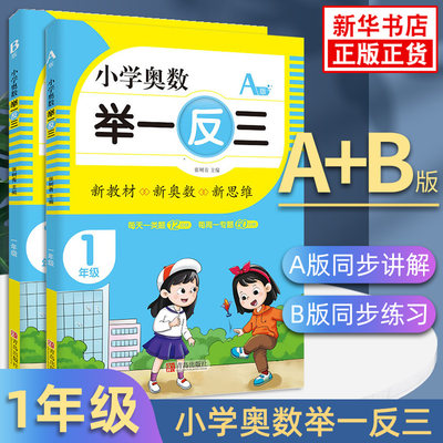 小学奥数举一反三1-6年级A版B版