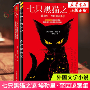 读客悬疑文库 新华正版 埃勒里·奎因悬疑推理小说 11桩谜案 书籍 越挖越蹊跷 七只黑猫之谜：埃勒里·奎因谜案集