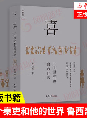 喜 一个秦吏和他的世界  鲁西奇著 历史书籍中国史记战国秦汉  解剖大秦帝国的统治基础  正版书籍  【凤凰新华书店旗舰店】