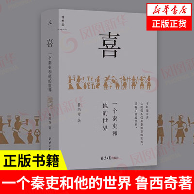 喜 一个秦吏和他的世界  鲁西奇著 历史书籍中国史记战国秦汉  解剖大秦帝国的统治基础  正版书籍  【凤凰新华书店旗舰店】