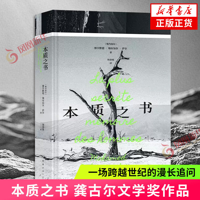 本质之书 龚古尔文学奖作品 从历史传说到网络热帖见证一场跨越世纪的漫长追问 当世界沉浸在战争与深刻的痛苦之中文学能做些什么