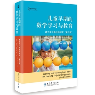 儿童早期的数学学习与教育-基于学习路径的研究(第3版)(美)道格拉斯.H.克莱门茨教育/教育普及教育科学出版社