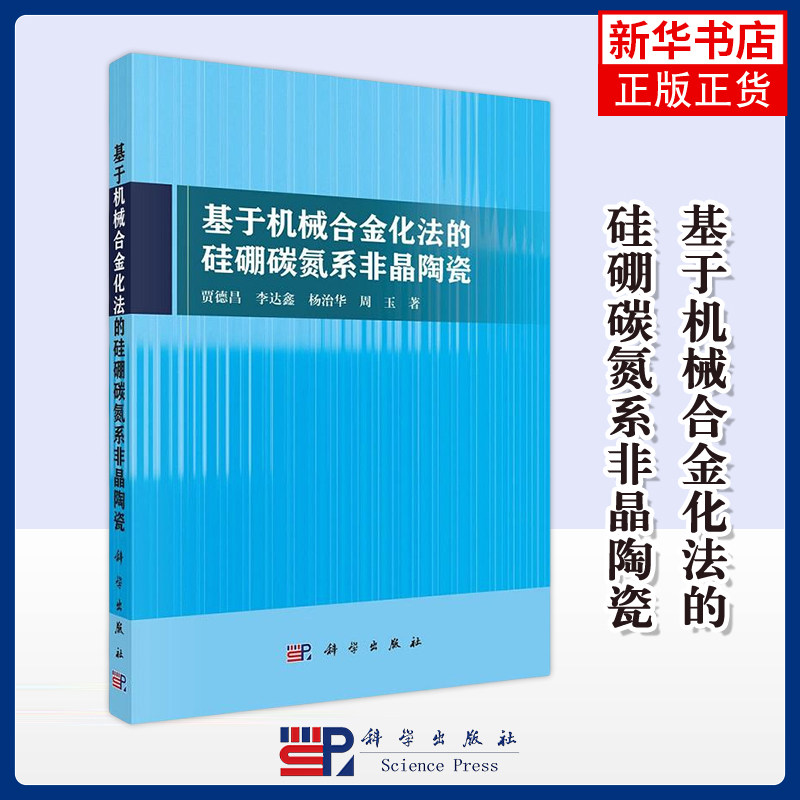 【凤凰新华书店旗舰店】基于机械合金化法的硅硼碳氮系非晶陶瓷 贾德昌 李达鑫 等 著 工业技术其它 科学出版社 新华正版书籍