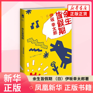 余生皆假期  （日）伊坂幸太郎 新星出版社 凤凰新华书店旗舰店正版书籍