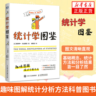 统计学图鉴 趣味图解统计分析方法科普图书 插图R语言电子表格 帮助学习数学会计统计学基础知识 r语言回归分析概率分布