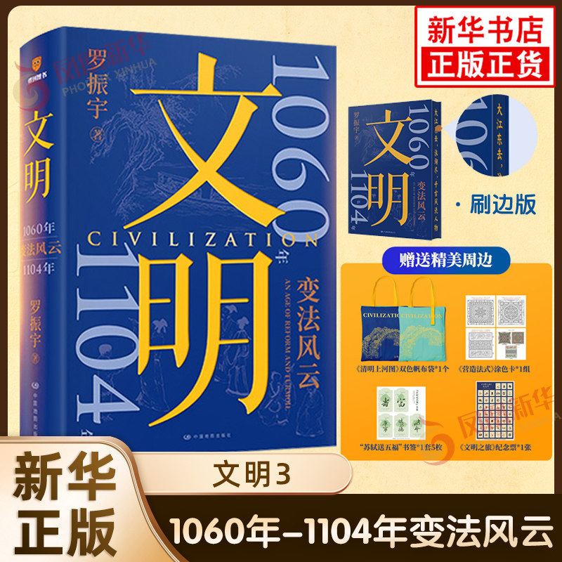 【新华正版】刷边版 文明3 变法风云1060年-1104年 罗振宇 宋辽金元史 得到中国历史书籍 凤凰新华书店旗舰店正版书籍