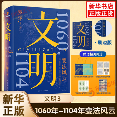 【新华正版】刷边版 文明3 变法风云1060年-1104年 罗振宇 宋辽金元史 得到中国历史书籍 凤凰新华书店旗舰店正版书籍