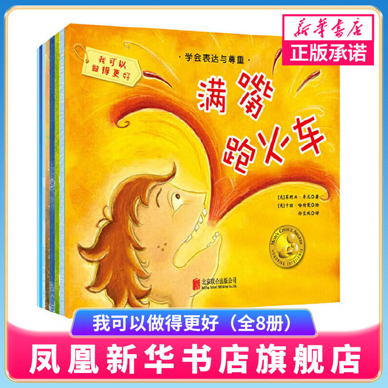 正版 我可以做得更好 好动小孩儿真不易+满嘴跑火车等全8册 儿童情绪管理绘本读物 0-3-6岁幼儿童绘本 妈妈我可以做的更好
