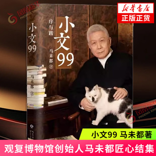 小文99 马未都 著 著名文化学者观复博物馆创始人马未都匠心结集 开序跋专书先河字字倾心力作 长江文艺出版社 凤凰新华书店旗舰店