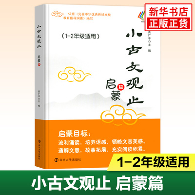 小古文观止 启蒙篇  一二年级适用 1-2年级注释 姜广平主编 南大励学放声诵读注音版拼音版吃透小学小古文阅读训练 南京大学出版社