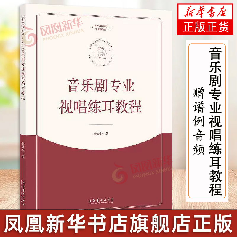 【赠谱例音频】音乐剧专业视唱练耳教程 戴劲松 中央戏剧学院音乐剧教材 爵士流行音乐剧节奏练习100余面乐谱 音乐学习书籍