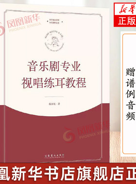 【赠谱例音频】音乐剧专业视唱练耳教程 戴劲松 中央戏剧学院音乐剧教材 爵士流行音乐剧节奏练习100余面乐谱 音乐学习书籍