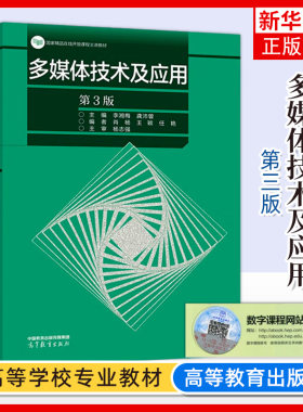 同济大学 多媒体技术及应用 第3版第三版 李湘梅 龚沛曾 高等教育出版社多媒体技术基础音频处理图像处理视频处理动画制作软件操作