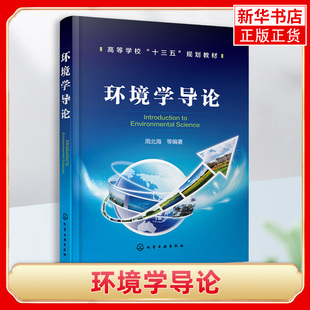 环境学导论 环境科学专业 生态学专 业以及相关专业的本科生教材 化学工业出版社 正版书籍 凤凰新华书店旗舰店