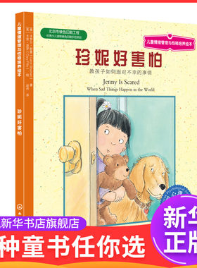 美国儿童情绪管理与性格培养绘本 珍妮好害怕 教孩子如何面对不幸的事情 3-6岁儿童成长励志绘本 指导孩子克服种种情绪障碍