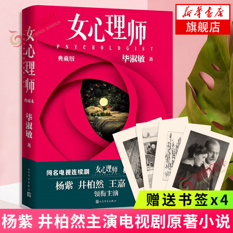 【随书赠弗洛伊德书签x4】女心理师 典藏版 毕淑敏著 中国现当代小说正版 凤凰新华书店旗舰店
