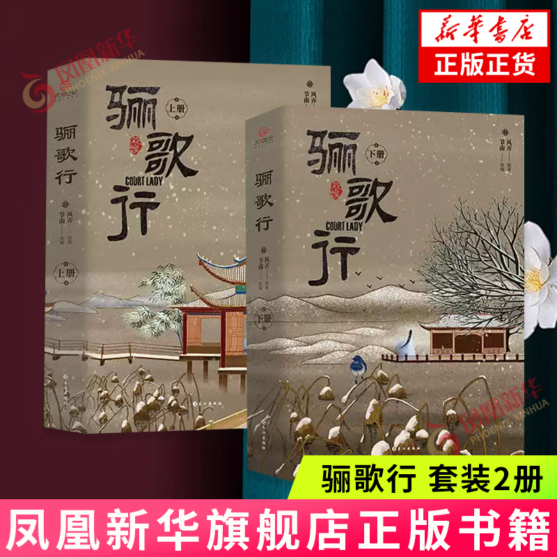【随书赠萌动贴纸一套+人物角色卡2张】骊歌行 套装2册 风弄著  古装大剧骊歌行原著小说 延禧攻略姐妹篇古代言情