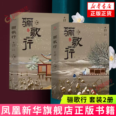 【随书赠萌动贴纸一套+人物角色卡2张】骊歌行 套装2册 风弄著  古装大剧骊歌行原著小说 延禧攻略姐妹篇古代言情