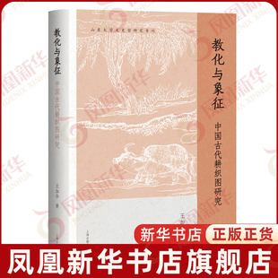 教化与象征-中国古代耕织图研究王加华历史知识读物上海古籍出版社凤凰新华书店旗舰店