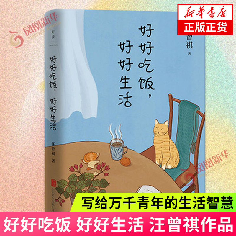 好好吃饭 好好生活 汪曾祺 写给万千青年的生活智慧 精选44篇散文佳作 热爱生活的青年找到自己的生活方法 中国近代随笔散文 正版