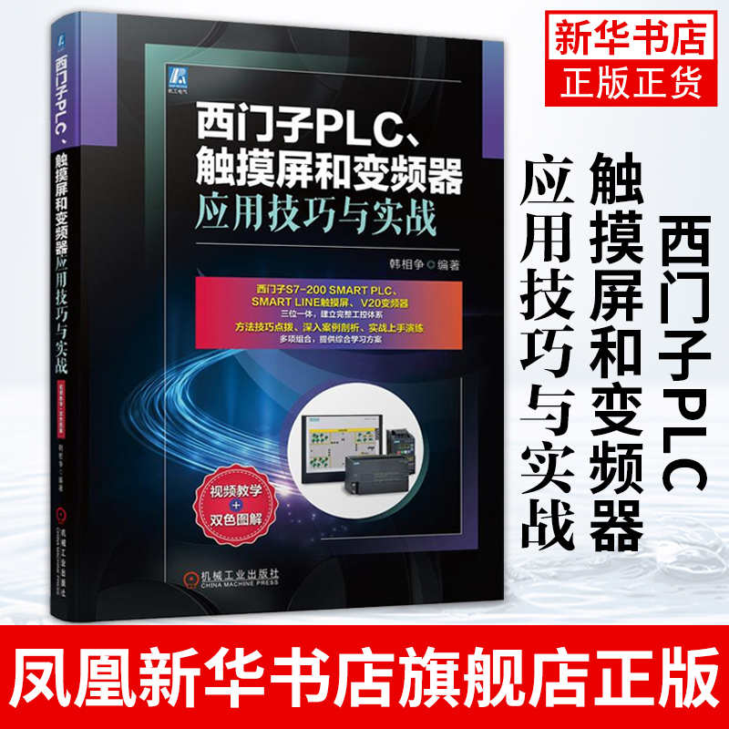 西门子PLC 触摸屏和变频器应用技巧与实战 西门子S7-200 SMART数字量模拟量通信控制程序设计 西门子plc200smart编程教程书籍