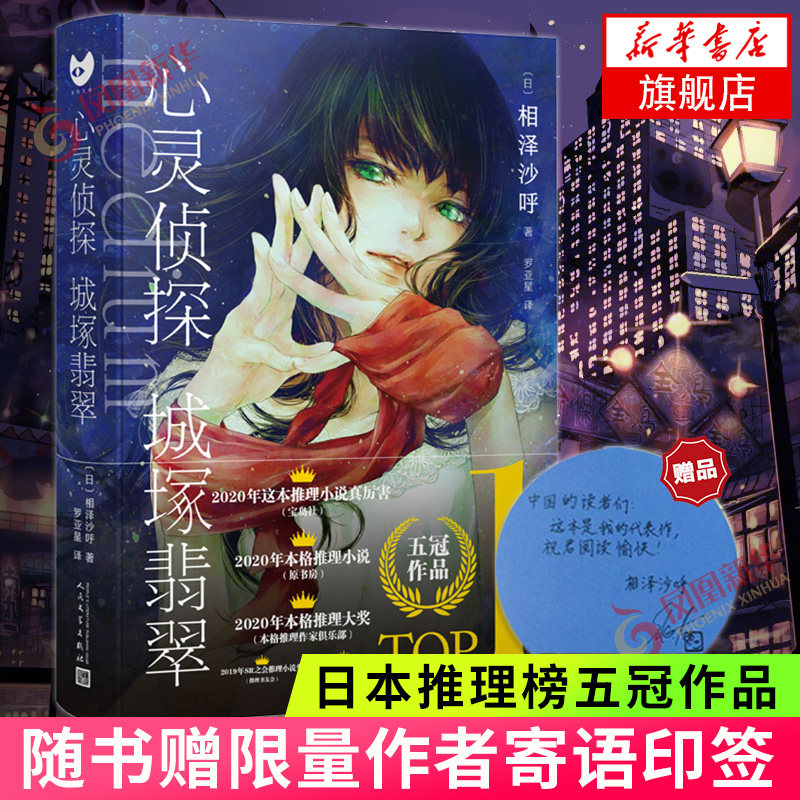 心灵侦探城塚翡翠 【随机赠作者寄语印签】 相泽沙呼著 2020年度日本