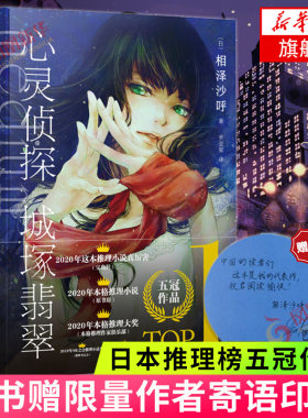 心灵侦探城塚翡翠 【随机赠作者寄语印签】 相泽沙呼著 2020年度日本推理榜五冠作品 日本侦探推理悬疑小说书 新华书店旗舰店正版
