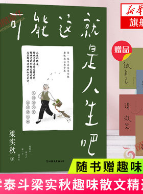 【随书赠趣味卡片】可能这就是人生吧 人民日报十点读书 文学梁实秋趣味散文选创作特别纪念现当代文学散文随笔正版