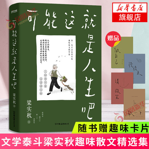 【随书赠趣味卡片】可能这就是人生吧 人民日报十点读书 文学梁实秋趣味散文选创作特别纪念现当代文学散文随笔正版