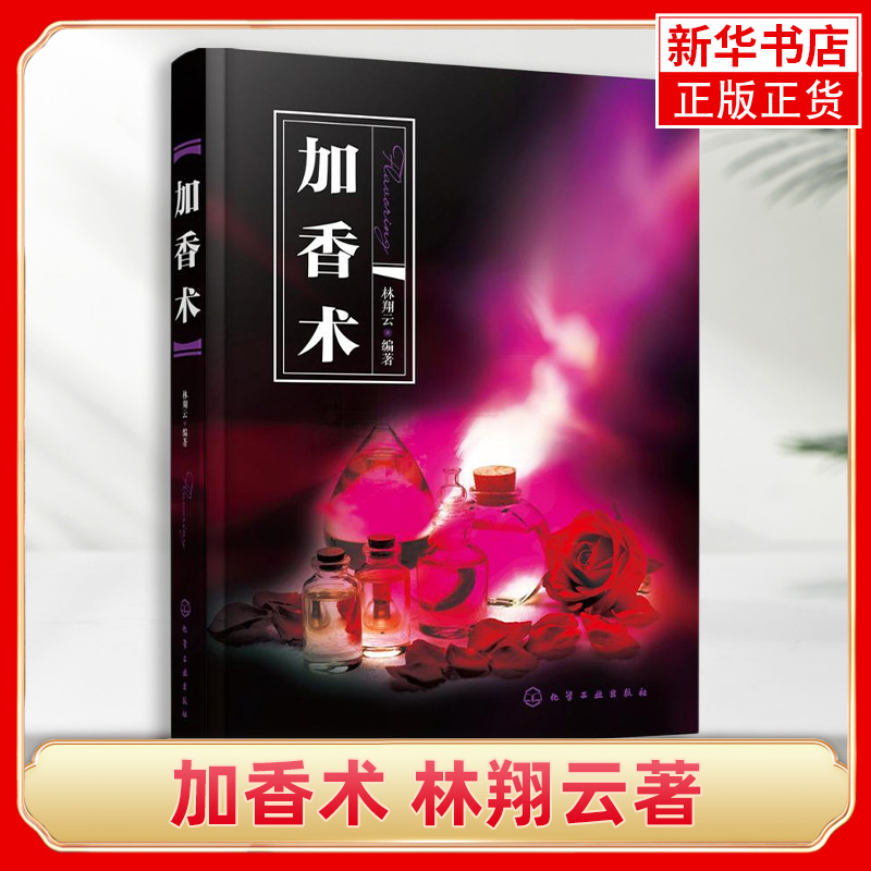 加香术林翔云著香精香料应用技术加香理论应用技术教程精油香味辨识技术书现代调香加香理论知识书香精配方配制技巧书籍