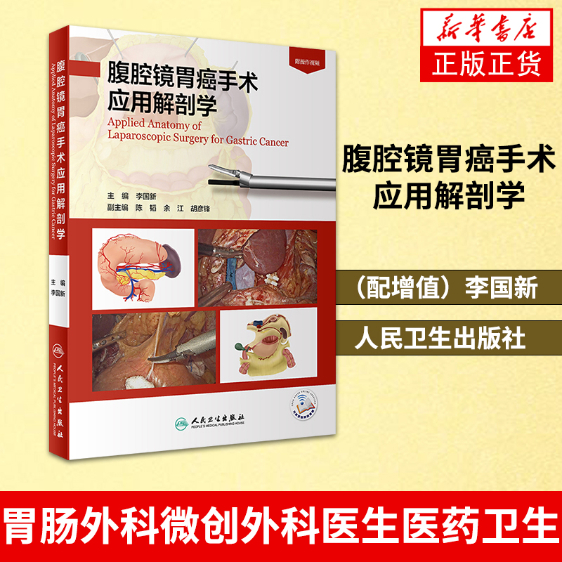 腹腔镜胃癌手术应用解剖学 李国新人卫晚期康复诊断图谱胃肠血管十二指肠食管结直肠胃周血管筋膜人民卫生出版社外科手术解剖学