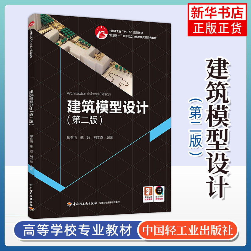 建筑模型设计 第2版 主要内容包括 模型的概念及类型 模型设计制作的构成要素 中国轻工业出版社 凤凰新华书店旗舰店 正版书籍