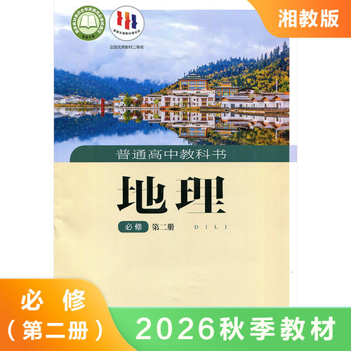 湘教版 高中地理必修第二册 普通高中教科书 高中地理必修2 中学教材高中地理教科书学生用书 高中地理书课本 湖南教育出版社 正版