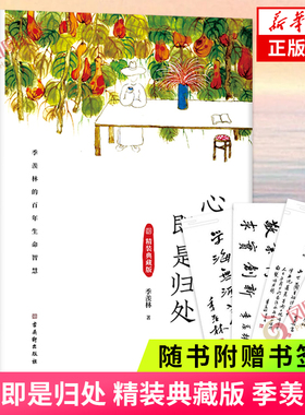 【随书赠书签x4】心安即是归处 精装典藏版 季羡林散文作品集 文学其它处世哲学 古吴轩出版社正版书籍凤凰新华书店旗舰店