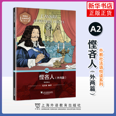 悭吝人(外两篇) 外教社 法语悦读系列 读物 刘洪东 法语 上海外语教育出版社 凤凰新华书店旗舰店