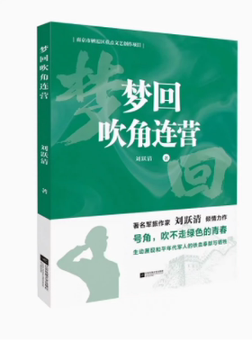 梦回吹角连营 刘跃清军事小说吹不走绿色的青春 生动展现和平年代军人的铁血奉献 江苏文艺出版社正版书籍凤凰新华书店旗舰店