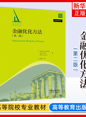 正版新书 金融优化方法 第二版第2版 Gérard Cornuéjols Javier Peña RehaTütüncü 白熹 数学与统计 运筹学 高等教育出版社