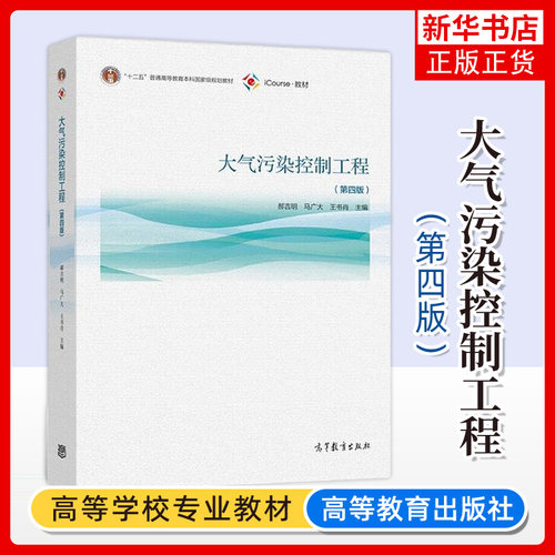 大气污染控制工程 第4版 第四版 郝吉明 马广大 高等教育出版社 高等学校环境科学与工程类专业教学用书 凤凰新华书店旗舰店