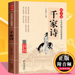 听朗诵 小学生国学教育读本一二三四五六年级语文阅读 北京教育出版 注音版 注释译文扫码 中华传统文化读本 社 千家诗国学诵