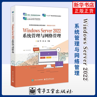 Windows Server 2022系统管理与网络管理唐华大学教材电子工业出版社凤凰新华书店旗舰店