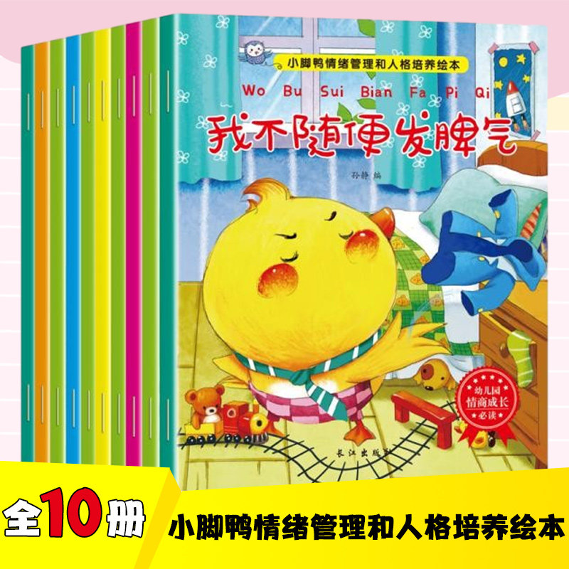 小脚情绪管理人格培养绘本10册图片