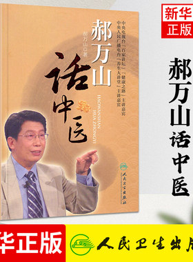 郝万山话中医 伤寒论讲稿中医基础理论入门知识书籍 医药卫生中医类书籍 人民卫生出版社 正版书籍凤凰新华书店旗舰店