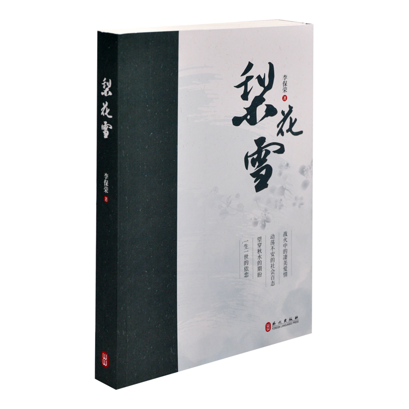 梨花雪李保荣民间文学/民族文学外文出版社凤凰新华书店旗舰店