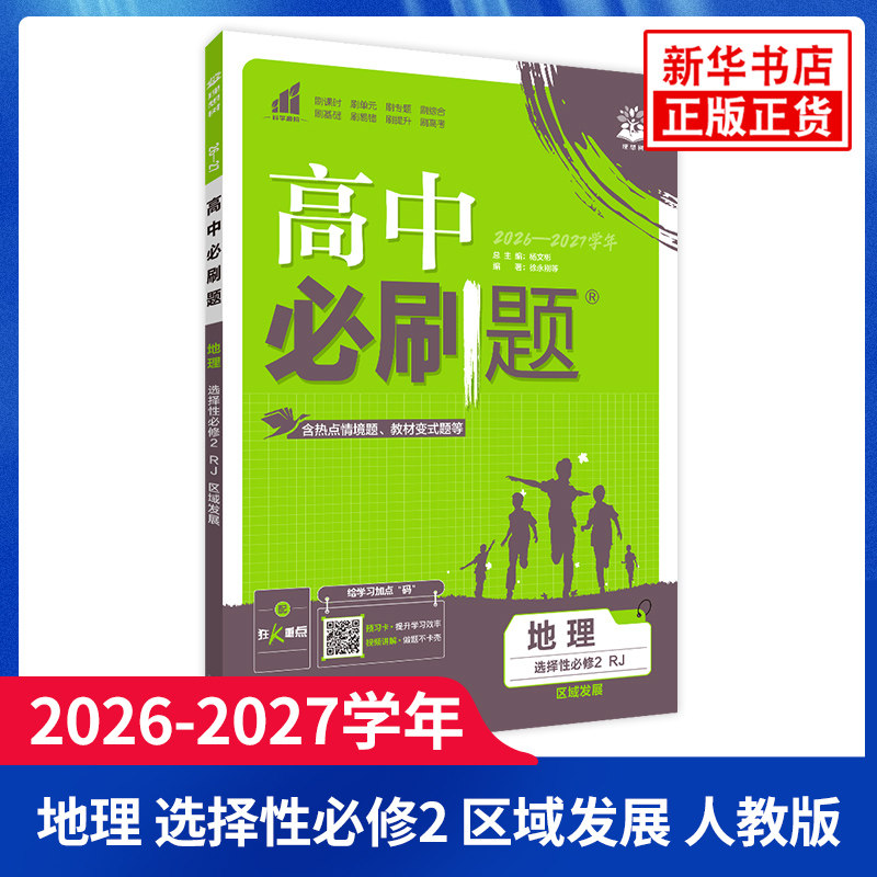 2026-27学年 高中必刷题地理 区域地理 高中同步练习册高二下册新教材地理必刷题教辅资料配赠狂K重点 凤凰新华书店旗舰店图片