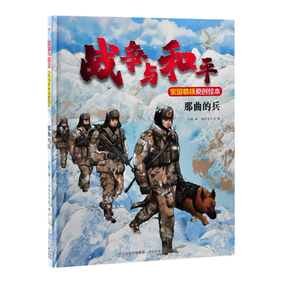 战争与和平家国情怀原创绘本——那曲的兵八路绘本/图画书/少儿动漫书河北少年儿童出版社凤凰新华书店旗舰店