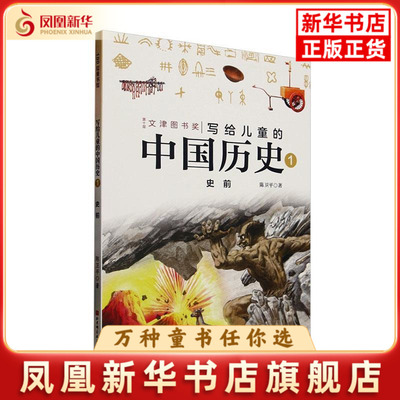 史前-写给儿童的中国历史(1)陈卫平儿童文学北京科学技术出版社凤凰新华书店旗舰店
