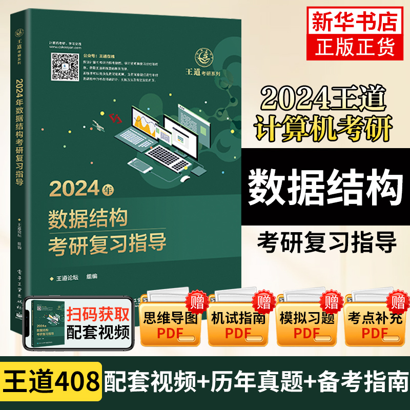 2024计算机考研数据结构